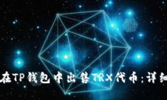如何在TP钱包中出售TRX代币