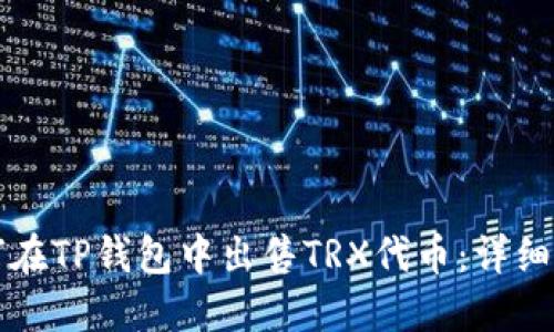 如何在TP钱包中出售TRX代币：详细指南
