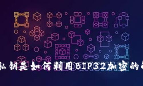 币客钱包私钥是如何利用BIP32加密的解析与应用