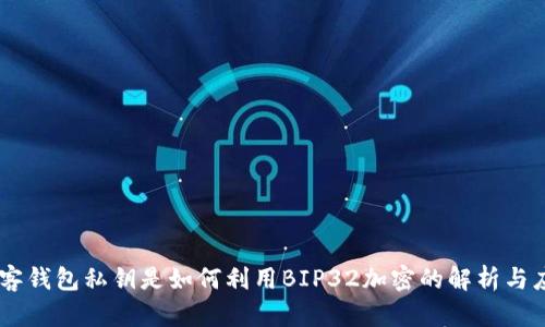 币客钱包私钥是如何利用BIP32加密的解析与应用