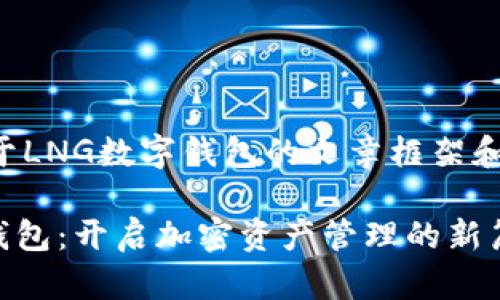 以下是关于LNG数字钱包的文章框架和相关内容。

LNG数字钱包：开启加密资产管理的新篇章