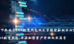 以下是关于LNG数字钱包的