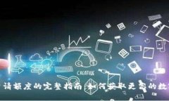 数字钱包申请额度的完整