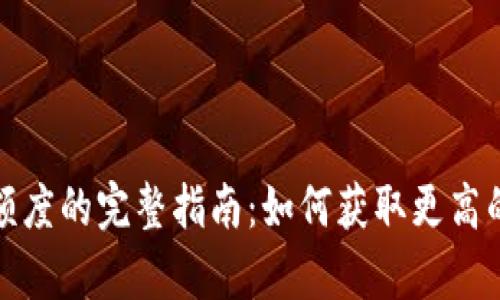 数字钱包申请额度的完整指南：如何获取更高的数字资产限额
