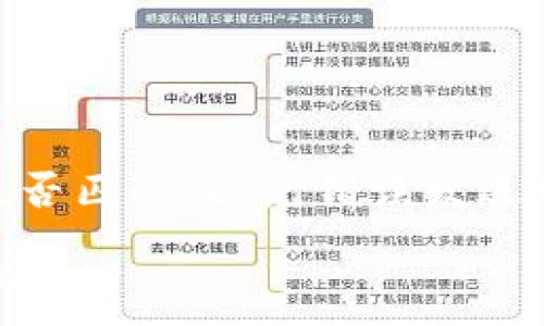 செ  
如何使用TP钱包自定义地址  
/  

关键词  
TP钱包, 自定义地址, 加密货币, 数字资产  
/关键词  

在数字货币日益普及的今天，越来越多的人开始使用各种加密钱包来管理他们的数字资产。其中，TP钱包因其良好的用户体验和安全性受到不少用户的青睐。一个重要的功能便是支持用户自定义地址，这样用户更容易管理他们的资产以及进行日常交易。本文将详细介绍如何使用TP钱包自定义地址，并解答一些相关问题。  

什么是TP钱包？  
TP钱包是一款为用户提供安全、高效数字资产管理的移动钱包应用。它支持多种主流加密货币，并具有多种功能，例如私钥管理、数字资产转账、交易记录查询等。TP钱包的使用界面非常友好，适合新手及专业用户。  

自定义地址的意义  
自定义地址的功能使得用户能够为他们的数字资产创建更易识别的地址。通过这种方式，用户可以为不同的交易或资产类型设计特定的地址，方便管理和追踪。同时，在与他人分享地址进行交易时，使用自定义地址能够减少错误，提高安全性。  

如何在TP钱包中自定义地址  
步骤如下：  
ol  
  li下载并安装TP钱包：首先在智能手机的应用商店下载TP钱包，并根据提示完成安装。/li  
  li创建或导入钱包：如果是第一次使用，需要创建新钱包，或者通过私钥导入已有钱包。/li  
  li访问设置：进入TP钱包主界面，点击钱包设置选项。/li  
  li选择地址管理：在设置界面找到“地址管理”或“钱包地址”的选项。/li  
  li输入自定义地址：在地址管理界面中选择“添加地址”，然后输入你的自定义名称或标签。/li  
  li保存更改：确认无误后，点击“保存”或“确认”按钮。/li  
/ol  
以上就是在TP钱包中自定义地址的基本步骤，通过这个功能，用户可以更有效地管理他们的数字资产。  

相关问题解答  

1. 自定义地址有什么优缺点？  
自定义地址作为一种用户便利功能，具备诸多优点，但相应也存在一些缺点。  
优点包括：  
ul  
  li提升资产管理效率：用户可以根据不同的需求创建特定的标签，例如“长线投资”、“短期交易”等，快速识别每个地址的用途。/li  
  li减少送错地址的风险：使用易于识别的自定义名称可以减少在交易中错误输入地址的风险。/li  
  li更好的用户体验：用户在处理多笔交易时，自定义地址的功能使得管理更加直观清晰。/li  
/ul  
缺点方面：  
ul  
  li可能导致信息混乱：如果自定义名称过于相似，可能会在一定程度上造成混淆。/li  
  li依赖于软件：自定义功能依赖于TP钱包的稳定性和更新，如果软件出现问题，用户可能会使用失去自定义地址。/li  
/ul  
总的来说，自定义地址的优点是明显的，用户在管理资产时可以权衡利弊，选择是否使用该功能。  

2. 如何确保TP钱包的安全性？  
数字资产的安全性一直都是用户最关心的问题，TP钱包的安全性主要体现在以下几个方面：  
第一，私钥的安全存储。TP钱包采用了多种加密技术，确保用户的私钥安全存储在本地，防止未经授权的访问。  
第二，双重验证机制。TP钱包为用户提供了双重验证功能，通过绑定手机、邮箱等多种方式增强账户的安全性。  
第三，定期更新。TP钱包团队会定期发布安全更新，用户需保持软件的最新版本，这样才能充分利用新功能及安全补丁。  
最后，个人习惯也非常重要。用户应避免使用公共Wi-Fi进行交易，并定期备份钱包数据，以防止设备丢失或者损坏。  

3. 自定义地址如何管理及修改？  
在TP钱包中管理和修改自定义地址是一个相对简单的过程。  
首先，用户可以在地址管理部分对已有的自定义地址进行编辑。一般来说，选择你想要修改的地址，点击编辑按钮，就可以更改名称或标签，并保存。  
如果用户想删除某个不再使用的自定义地址，直接在地址管理列表中选择删除选项即可。需要注意的是，删除地址并不会影响用户的资产，只是从地址管理中移除。  
此外，用户还可以通过TP钱包界面中的交易记录，查看与每个自定义地址的交互历史，这对管理资产非常有帮助。  

4. 自定义地址是否支持所有类型的加密货币？  
TP钱包支持的加密货币多种多样，但自定义地址的功能具体支持情况依赖于钱包本身的设计及后台区块链的特性。  
通常来说，大多数主流加密货币，如比特币、以太坊等，都支持自定义地址功能，不过某些小众或不太常见的币种可能在这方面的支持有限。  
因此，在使用自定义地址时，用户应先确认自己所持币种的具体支持情况，以免造成使用上的困扰。此外，要注意在进行交易时确认所使用的币种地址是否匹配，避免错误发送资产。  

通过以上内容的详细解说，用户不仅能够理解如何在TP钱包中自定义地址，还能够意识到这一功能的意义与注意事项，从而更好地管理他们的数字资产。
