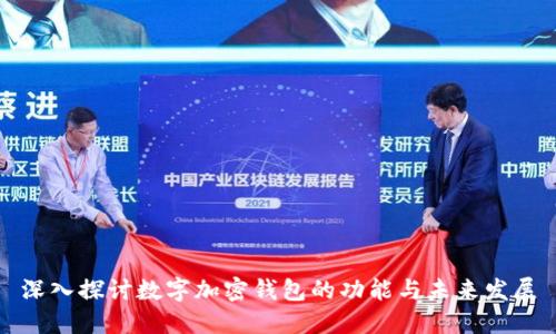 深入探讨数字加密钱包的功能与未来发展
