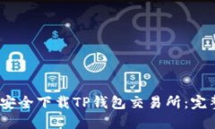 :如何安全下载TP钱包交易