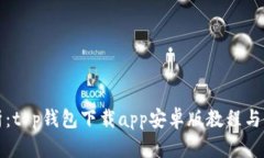 全面解析：t p钱包下载a