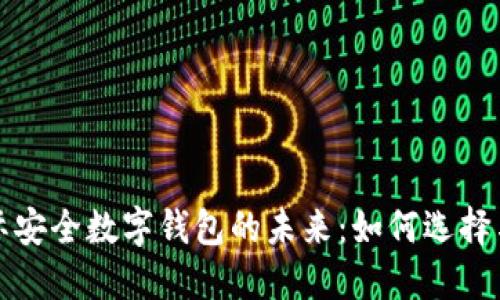 : 国际安全数字钱包的未来：如何选择与使用