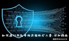 如何在TP钱包中购买转账矿