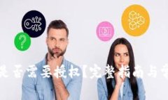 TP钱包转账是否需要授权？