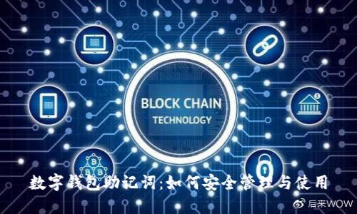 数字钱包助记词：如何安全管理与使用