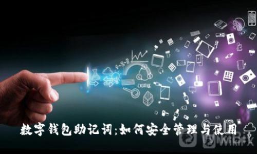 数字钱包助记词：如何安全管理与使用