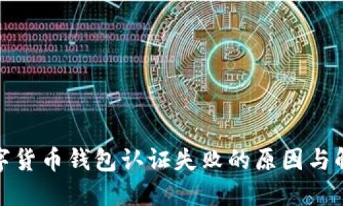 迪拜数字货币钱包认证失败的原因与解决方案