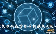 如何将TP钱包中的数字货币