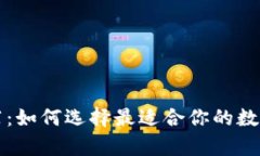 区块链钱包推荐：如何选