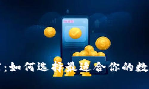 区块链钱包推荐：如何选择最适合你的数字资产存储方案