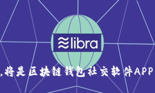 区块链钱包社交软件APP：连接财富与社交的新方式
区块链钱包, 社交应用, 数字货币, 安全性/guanjianci

引言：区块链钱包与社交的结合
随着数字货币的快速发展，区块链技术已经成为全球金融领域的重要组成部分。在这个过程中，区块链钱包作为存储和管理数字资产的工具，正逐渐向更多的领域拓展，特别是社交应用领域。区块链钱包社交软件APP的出现，为用户提供了一个既能进行社交交流又能进行数字资产管理的平台，深刻改变了传统社交方式与财富管理的关系。

什么是区块链钱包社交软件APP？
区块链钱包社交软件APP是结合区块链技术与社交功能的一款应用程序。用户不仅能够存储、管理和交易他们的数字货币，还可以与朋友和社交网络中的其他人进行交流和互动。这样的应用程序通常具有以下几个核心功能：
ul
    li安全的数字资产存储和管理/li
    li社交互动，如消息发送、好友添加等/li
    li数字资产交易和转账功能/li
    li内容分享，支持用户分享他们的投资经验或市场动态/li
/ul
通过这些功能，用户能够在一个平台上实现财富管理与社交互动的无缝衔接，提升用户体验和应用价值。

区块链钱包社交软件APP的优势
结合区块链钱包与社交软件的APP，具有以下几个显著优势：
ul
    listrong高安全性：/strong区块链技术的加密特性使得用户的数字资产更加安全，减少黑客攻击和盗窃的风险。/li
    listrong透明性和去中心化：/strong所有的交易记录都在区块链上公开透明，用户可以随时进行核查，减少信任问题。/li
    listrong丰富的社交体验：/strong用户可以在平台上与其他人分享信息，进行投资讨论，建立更为紧密的社交网络。/li
    listrong便捷的资产管理：/strong将社交与钱包功能结合，使得资产管理变得更加灵活，投资者可以随时随地进行交易。/li
/ul

区块链钱包社交软件APP的应用场景
区块链钱包社交软件APP的应用范围极为广泛，从个人用户到企业用户都有适用的场景：
ul
    listrong个人投资者：/strong为个人用户提供一个便捷的数字财富管理工具，让用户能够轻松地进行投资操作与资金转账。/li
    listrong社交活动：/strong用户可以通过APP组织和参加各种关于数字货币的社交活动，增加互动。/li
    listrong市场推广：/strong企业可以利用这个平台进行产品推广，与客户建立更为密切的联系，提高品牌知名度。/li
    listrong社区建设：/strong在区块链领域，用户可以通过APP建立社区，实现资源共享和信息交流。/li
/ul

区块链钱包社交软件APP面临的挑战
尽管区块链钱包社交软件APP具有诸多优点，但在实际应用中也面临一定的挑战：
ul
    listrong用户教育：/strong许多普通用户对区块链技术和数字货币的了解不够深入，需要进行更多的推广和教育。/li
    listrong规范与合规：/strong随着区块链技术的发展，各国的法律法规日益增加，这使得相关应用需要不断调整以符合合规要求。/li
    listrong市场竞争：/strong区块链领域的竞争日趋激烈，如何在众多应用中脱颖而出，成为一大挑战。/li
    listrong安全性问题：/strong尽管区块链技术相较于传统金融系统更加安全，但黑客攻击和数据泄露问题仍然时有发生。/li
/ul

可能相关的问题与详细解答

h41. 区块链钱包社交软件APP如何确保交易的安全性？/h4
区块链钱包社交软件APP在保证交易安全性方面采取了多种措施。首先，区块链技术本身的特性就是去中心化和不可篡改，这就保障了所有交易记录的唯一性和真实性。其次，这类APP通常会实现多重身份验证（如双重认证），以确保只有经过授权的用户能够进行交易。此外，为了降低黑客攻击的风险，许多应用会使用冷钱包（离线存储）和热钱包（在线存储）的组合方式，来有效保护用户的数字资产。
此外，开发者还会定期进行安全审计和漏洞测试，确保系统的稳定性和安全性。通过不断更新和提升技术手段，确保用户的信息和资产安全。

h42. 用户如何选择合适的区块链钱包社交软件APP？/h4
选择合适的区块链钱包社交软件APP时，用户可以从以下几个方面进行考虑：
ul
    listrong安全性：/strong应用的安全性是最重要的选择标准，包括隐私保护措施、加密技术等。/li
    listrong用户体验：/strongAPP的界面友好程度、操作便利性都会影响使用体验，用户应该选择操作直观易懂的应用。/li
    listrong功能需求：/strong根据个人需求选择相应的功能，比如是否需要内置交易平台、社交功能等等。/li
    listrong社区支持：/strong活跃的用户社区能够提供更多的帮助和建议，同时也可以通过社区交流获取投资信息。/li
/ul
在选择合适的APP之前，建议用户可以先进行关于该应用的网上评价和用户反馈的调研，以获取更多信息。

h43. 区块链钱包社交软件APP的未来发展趋势如何？/h4
随着区块链技术的不断发展，区块链钱包社交软件APP的未来将朝着以下趋势发展：
ul
    listrong更高的安全性与隐私保护：/strong在技术不断进步的背景下，未来的APP将会引入更为先进的加密技术，进一步提高用户数据的安全性和隐私保护水平。/li
    listrong智能合约的应用：/strong智能合约将能够实现更为自动化的交易执行，并在社交互动中引入新的商业模式，为用户提供更高效的服务。/li
    listrong去中心化社交网络的兴起：/strong更多的区块链社交APP将会致力于构建去中心化的社交网络，从而避免信息审查和数据封锁。/li
    listrong更多的跨链功能：/strong未来的APP可能会支持更多区块链之间的交互，这样用户可以在不同的区块链间无缝转移资产。/li
/ul
总之，区块链钱包社交软件APP的未来将充满机遇与挑战，持续创新和将是其发展的关键。

h44. 如何提高区块链钱包社交软件APP的用户活跃度？/h4
提高用户活跃度是确保区块链钱包社交软件APP成功的重要因素之一。以下是几个有效的策略：
ul
    listrong增加社交互动功能：/strong可通过增加讨论组、活动组织等功能，提高用户间的社交互动，促进用户之间的交流。/li
    listrong提供丰富的内容：/strong通过分享市场分析、投资策略、行业动态等有价值的内容，吸引用户频繁访问和参与交流。/li
    listrong用户奖励机制：/strong推出用户激励计划，通过交易手续费返还、参与活动的奖励等方式，增加用户的使用频率。/li
    listrong收集反馈与改进：/strong定期收集用户对APP的使用反馈，并根据反馈进行持续改进，提升用户体验。/li
/ul
通过以上策略，可以有效提升用户对于区块链钱包社交软件APP的粘性与忠诚度，从而促进其持续活跃。

总结
区块链钱包社交软件APP的出现，不仅为用户提供了方便的数字资产管理工具，也促进了社交的多元化。在未来的发展过程中，如何提升安全性、用户体验以及满足不断变化的市场需求，将是区块链钱包社交软件APP发展的驱动力。相信随着技术的不断进步，这类应用将在全球范围内获得更广泛的应用和认可。