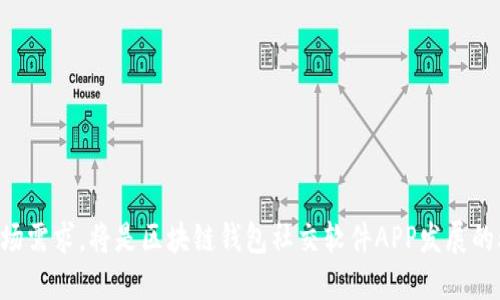 区块链钱包社交软件APP：连接财富与社交的新方式
区块链钱包, 社交应用, 数字货币, 安全性/guanjianci

引言：区块链钱包与社交的结合
随着数字货币的快速发展，区块链技术已经成为全球金融领域的重要组成部分。在这个过程中，区块链钱包作为存储和管理数字资产的工具，正逐渐向更多的领域拓展，特别是社交应用领域。区块链钱包社交软件APP的出现，为用户提供了一个既能进行社交交流又能进行数字资产管理的平台，深刻改变了传统社交方式与财富管理的关系。

什么是区块链钱包社交软件APP？
区块链钱包社交软件APP是结合区块链技术与社交功能的一款应用程序。用户不仅能够存储、管理和交易他们的数字货币，还可以与朋友和社交网络中的其他人进行交流和互动。这样的应用程序通常具有以下几个核心功能：
ul
    li安全的数字资产存储和管理/li
    li社交互动，如消息发送、好友添加等/li
    li数字资产交易和转账功能/li
    li内容分享，支持用户分享他们的投资经验或市场动态/li
/ul
通过这些功能，用户能够在一个平台上实现财富管理与社交互动的无缝衔接，提升用户体验和应用价值。

区块链钱包社交软件APP的优势
结合区块链钱包与社交软件的APP，具有以下几个显著优势：
ul
    listrong高安全性：/strong区块链技术的加密特性使得用户的数字资产更加安全，减少黑客攻击和盗窃的风险。/li
    listrong透明性和去中心化：/strong所有的交易记录都在区块链上公开透明，用户可以随时进行核查，减少信任问题。/li
    listrong丰富的社交体验：/strong用户可以在平台上与其他人分享信息，进行投资讨论，建立更为紧密的社交网络。/li
    listrong便捷的资产管理：/strong将社交与钱包功能结合，使得资产管理变得更加灵活，投资者可以随时随地进行交易。/li
/ul

区块链钱包社交软件APP的应用场景
区块链钱包社交软件APP的应用范围极为广泛，从个人用户到企业用户都有适用的场景：
ul
    listrong个人投资者：/strong为个人用户提供一个便捷的数字财富管理工具，让用户能够轻松地进行投资操作与资金转账。/li
    listrong社交活动：/strong用户可以通过APP组织和参加各种关于数字货币的社交活动，增加互动。/li
    listrong市场推广：/strong企业可以利用这个平台进行产品推广，与客户建立更为密切的联系，提高品牌知名度。/li
    listrong社区建设：/strong在区块链领域，用户可以通过APP建立社区，实现资源共享和信息交流。/li
/ul

区块链钱包社交软件APP面临的挑战
尽管区块链钱包社交软件APP具有诸多优点，但在实际应用中也面临一定的挑战：
ul
    listrong用户教育：/strong许多普通用户对区块链技术和数字货币的了解不够深入，需要进行更多的推广和教育。/li
    listrong规范与合规：/strong随着区块链技术的发展，各国的法律法规日益增加，这使得相关应用需要不断调整以符合合规要求。/li
    listrong市场竞争：/strong区块链领域的竞争日趋激烈，如何在众多应用中脱颖而出，成为一大挑战。/li
    listrong安全性问题：/strong尽管区块链技术相较于传统金融系统更加安全，但黑客攻击和数据泄露问题仍然时有发生。/li
/ul

可能相关的问题与详细解答

h41. 区块链钱包社交软件APP如何确保交易的安全性？/h4
区块链钱包社交软件APP在保证交易安全性方面采取了多种措施。首先，区块链技术本身的特性就是去中心化和不可篡改，这就保障了所有交易记录的唯一性和真实性。其次，这类APP通常会实现多重身份验证（如双重认证），以确保只有经过授权的用户能够进行交易。此外，为了降低黑客攻击的风险，许多应用会使用冷钱包（离线存储）和热钱包（在线存储）的组合方式，来有效保护用户的数字资产。
此外，开发者还会定期进行安全审计和漏洞测试，确保系统的稳定性和安全性。通过不断更新和提升技术手段，确保用户的信息和资产安全。

h42. 用户如何选择合适的区块链钱包社交软件APP？/h4
选择合适的区块链钱包社交软件APP时，用户可以从以下几个方面进行考虑：
ul
    listrong安全性：/strong应用的安全性是最重要的选择标准，包括隐私保护措施、加密技术等。/li
    listrong用户体验：/strongAPP的界面友好程度、操作便利性都会影响使用体验，用户应该选择操作直观易懂的应用。/li
    listrong功能需求：/strong根据个人需求选择相应的功能，比如是否需要内置交易平台、社交功能等等。/li
    listrong社区支持：/strong活跃的用户社区能够提供更多的帮助和建议，同时也可以通过社区交流获取投资信息。/li
/ul
在选择合适的APP之前，建议用户可以先进行关于该应用的网上评价和用户反馈的调研，以获取更多信息。

h43. 区块链钱包社交软件APP的未来发展趋势如何？/h4
随着区块链技术的不断发展，区块链钱包社交软件APP的未来将朝着以下趋势发展：
ul
    listrong更高的安全性与隐私保护：/strong在技术不断进步的背景下，未来的APP将会引入更为先进的加密技术，进一步提高用户数据的安全性和隐私保护水平。/li
    listrong智能合约的应用：/strong智能合约将能够实现更为自动化的交易执行，并在社交互动中引入新的商业模式，为用户提供更高效的服务。/li
    listrong去中心化社交网络的兴起：/strong更多的区块链社交APP将会致力于构建去中心化的社交网络，从而避免信息审查和数据封锁。/li
    listrong更多的跨链功能：/strong未来的APP可能会支持更多区块链之间的交互，这样用户可以在不同的区块链间无缝转移资产。/li
/ul
总之，区块链钱包社交软件APP的未来将充满机遇与挑战，持续创新和将是其发展的关键。

h44. 如何提高区块链钱包社交软件APP的用户活跃度？/h4
提高用户活跃度是确保区块链钱包社交软件APP成功的重要因素之一。以下是几个有效的策略：
ul
    listrong增加社交互动功能：/strong可通过增加讨论组、活动组织等功能，提高用户间的社交互动，促进用户之间的交流。/li
    listrong提供丰富的内容：/strong通过分享市场分析、投资策略、行业动态等有价值的内容，吸引用户频繁访问和参与交流。/li
    listrong用户奖励机制：/strong推出用户激励计划，通过交易手续费返还、参与活动的奖励等方式，增加用户的使用频率。/li
    listrong收集反馈与改进：/strong定期收集用户对APP的使用反馈，并根据反馈进行持续改进，提升用户体验。/li
/ul
通过以上策略，可以有效提升用户对于区块链钱包社交软件APP的粘性与忠诚度，从而促进其持续活跃。

总结
区块链钱包社交软件APP的出现，不仅为用户提供了方便的数字资产管理工具，也促进了社交的多元化。在未来的发展过程中，如何提升安全性、用户体验以及满足不断变化的市场需求，将是区块链钱包社交软件APP发展的驱动力。相信随着技术的不断进步，这类应用将在全球范围内获得更广泛的应用和认可。