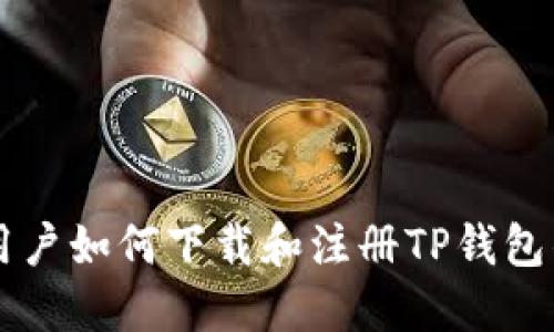 苹果手机用户如何下载和注册TP钱包的详细指南