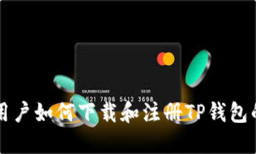 苹果手机用户如何下载和注册TP钱包的详细指南