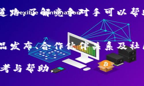 在TP钱包（TokenPocket）中，L0V 可能表示某种特定的代币或资产。TP钱包是一个支持多链的钱包应用，用户可以在其中存储、管理和交易多种数字资产。具体到 L0V，它可能是某个项目或平台的代币。

为了详细解答这个问题，我们可以从以下几个方面进行深入探讨：

L0V的定义与用途
L0V 是一个代币，可能与某个区块链项目有关。代币通常是在区块链网络上证明资产或价值的数字符号。在加密货币市场中，代币可能用于多种应用场景，如支付、获得投票权或代表某种资产的所有权。
例如，某些项目可能会使用 L0V 作为其生态系统中的交易媒介，用户可以使用 L0V 进行商品和服务的支付，或者作为参与项目治理的工具。

L0V的交易与流通
在TP钱包中，L0V可以被用户购买、出售和转让，类似于其他加密货币。用户可以在钱包内查看其 L0V 的余额，进行交易，甚至与其他加密资产进行兑换。
如果 L0V 涉及到某个去中心化的金融协议（DeFi），用户可能还可以将其用于流动性挖矿、质押等操作，从而获得额外的收益。此外，L0V的交易通常会受到市场供需的影响，价格可能会波动。

L0V的项目背景
了解 L0V 的项目背景对于判断其价值和潜力至关重要。用户在投资前应当研究该代币的白皮书，查看其开发团队、目标、技术实现及市场定位。
很多时候，一个项目的白皮书中会详细介绍代币的用途、发行量、持有者权益等核心信息。这些信息可以帮助用户更好地理解 L0V，在进行投资决策时降低风险。

如何安全地管理L0V
对于任何加密资产而言，安全管理都是必要的。使用TP钱包时，用户应当启用双重认证、定期备份恢复助记词，并保持软件及应用更新，以防止黑客攻击或资产丢失。
此外，用户还应当小心钓鱼网站或恶意链接，始终通过官方渠道进行下载和更新。对于交易频繁的用户，建议使用硬件钱包来进行长期保存和管理，以提高安全性。

常见问题解答
以下是一些可能与 L0V 相关的问题及其解答：

1. L0V的发行和流通量有多少？
L0V的总发行量和流通量是评估其价值的重要指标。大多数代币项目会在其白皮书中说明这些数字。发行量通常是指项目初次发行时的总量，而流通量则是当前市场上可以流通的代币数量。流通量的变化可能会影响L0V的市场价格，用户需要关注项目的市场动态。

2. 哪里可以交易L0V？
L0V的交易平台可能包括去中心化交易所（如Uniswap、SushiSwap等）或集中交易所（如Binance、Coinbase等）。用户需先在支持的交易所开设账户，完成身份验证后，才能进行交易。交易时还需关注交易手续费及滑点，确保自己能够在满意的价格下完成交易。

3. L0V有哪些竞争对手？
L0V在市场上的竞争可能来自于类似功能的其他代币。用户应当对比这些代币的技术、社区支持、市场表现及未来发展道路。了解竞争对手可以帮助用户更好地做出投资决策，也能够预判市场风云变幻带来的风险。

4. L0V的未来发展前景如何？
L0V的未来发展可能依赖于其所在项目的技术进展、市场需求及社区参与度。用户应密切关注该项目的动态，包括新产品发布、合作伙伴关系及社区活动等。此外，行业趋势和市场情绪也会对L0V的未来走势产生影响。需要投资者具备前瞻性的市场分析思维。

通过以上分析，我们更深入地了解了 L0V 在 TP 钱包中的意义、操作建议和市场情况。希望这些信息能够为您提供参考与帮助。