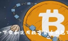 如何安全下载和使用数字