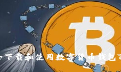 如何安全下载和使用数字货币钱包Token.im