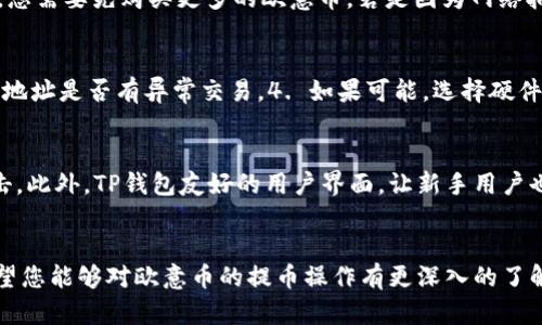   如何将欧意币提取到TP钱包 / 

 guanjianci 欧意币, 提币, TP钱包, 加密货币 /guanjianci 

引言
随着区块链技术的发展，加密货币的普及使得越来越多的人考虑进行数字资产的投资和管理。在众多的加密货币中，欧意币（Ouyi Coin）因其独特的应用场景和潜力受到了广泛关注。而TP钱包作为一种便捷的数字资产管理工具，能够让用户更简单地存储和管理他们的加密资产。然而，将欧意币从交易所提币到TP钱包的过程对于不少新手来说可能存在一定的困惑。本文将详细讲解如何将欧意币提取到TP钱包，并附带一些常见问题和解答。

第一步：了解欧意币和TP钱包
在进行任何提币操作之前，首先要清楚欧意币和TP钱包的基本信息。欧意币是一种基于区块链的数字货币，旨在提供快速、安全的交易方式。TP钱包则是一款支持多种区块链资产的手机钱包，用户可以通过它进行数字资产的存储、转移和管理。因此，将欧意币提取到TP钱包可以使用户更方便地进行后续的资产管理。

第二步：创建TP钱包
如果你还没有TP钱包账户，首先需要下载TP钱包应用并进行注册。访问应用商店，搜索“TP钱包”，下载后按提示安装。注册过程中需要设置一个强密码，并备份你的助记词，确保钱包安全。只有拥有助记词，才能在设备丢失或意外情况下恢复你的资产。因此，务必将助记词妥善保存，避免泄露。

第三步：获取欧意币的提币地址
在TP钱包中，你将需要找到你的欧意币接收地址。这通常可以在钱包的“资产”或“接收”选项下找到。选择欧意币作为接收资产，系统会生成一个独一无二的地址（通常是以数字和字母组成的字符串）。复制这个地址，确保在提币时使用的是正确的地址，以免造成资产损失。

第四步：登录欧意交易所并进行提币操作
登录你注册的欧意交易所的账户。找到“资产管理”或“钱包”界面，选择“提币”选项。在输入框中粘贴你在TP钱包中复制的接收地址。在此过程中，你需要指定提币的数量，并注意任何最低提币金额或相关费用。系统可能会要求进行身份验证或输入交易密码，以确认这个操作的合法性。

第五步：确认提币信息
在提交提币申请之前，请仔细核对所有信息，包括接收地址、提币数量以及可能的费用。确认信息无误后，提交提币请求。你可能会收到一封电子邮件或手机短信，以确认这次提币操作的合法性。根据交易所的处理速度，提币过程可能会立即完成，也可能需要一些时间。

第六步：确认TP钱包到账
在完成提币申请后，您需要稍等片刻，然后打开TP钱包，查看欧意币部分是否到账。如果未及时到账，您可以在欧意交易所查询交易记录，检查提币状态。在大多数情况下，提币操作都会在区块链上得到确认，交易完成后您便可以在TP钱包中看到余额的变化。

相关问题
提币需要支付手续费吗？
是的，提币通常需要支付手续费。手续费的高低取决于交易所的政策以及当前网络的拥挤程度。每次从交易所提取资产时，系统通常会显示相应的手续费金额，您需要在确认提币时核对这一信息。不同的交易所手续费不同，建议在选择交易所时，优先选择手续费较低的交易所。

如果提币失败，应该怎么办？
提币失败的原因可能有很多，例如提币地址错误、余额不足、网络拥堵等。如果您遇到提币失败的情况，可以按以下步骤处理。首先，检查您的提币地址，确保没有输入错误。如果提币由于余额不足导致，您需要先购买更多的欧意币。若是因为网络拥堵导致的，那么只能耐心等待，或尝试提升手续费以加快处理速度。如果仍未到账，可以联系欧意交易所的客服并提供相关的交易信息，请求查询和恢复。

如何确保提币的安全性？
确保提币安全性的关键在于对钱包和账户信息的保护。以下是一些安全建议：1. 不要将钱包的助记词或私钥透露给任何人。2. 使用多重身份验证（2FA）来增加账户的安全性。3. 定期检查您的钱包地址是否有异常交易。4. 如果可能，选择硬件钱包而不是在线钱包进行高价值资产的储存，尽量避免将大量资产存放在交易所。

TP钱包的优势是什么？
TP钱包作为一种加密货币钱包，具有很多优势。首先，它支持多种币种，用户可以在同一个钱包中储存多种数字货币。其次，TP钱包的安全性较高，采用了先进的加密算法，保护用户的资产不被黑客攻击。此外，TP钱包友好的用户界面，让新手用户也能快速上手，大大降低了使用难度。最后，TP钱包的交易速度快，用户可以快速完成转账和提取操作，极大提升了使用体验。

总结
随着加密货币日益普及，如何安全而有效地管理数字资产成为了用户关注的重点。将欧意币提取到TP钱包的过程虽然看似复杂，但实际上只需按照步骤操作，便能够顺利完成。通过以上内容，我们希望您能够对欧意币的提币操作有更深入的了解，并掌握提币过程中的注意事项。同时，建议新手在进行任何交易时都要仔细核对信息，确保资金安全。