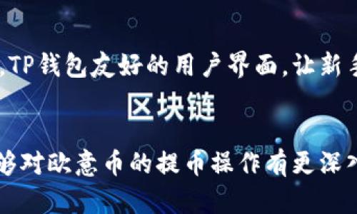   如何将欧意币提取到TP钱包 / 

 guanjianci 欧意币, 提币, TP钱包, 加密货币 /guanjianci 

引言
随着区块链技术的发展，加密货币的普及使得越来越多的人考虑进行数字资产的投资和管理。在众多的加密货币中，欧意币（Ouyi Coin）因其独特的应用场景和潜力受到了广泛关注。而TP钱包作为一种便捷的数字资产管理工具，能够让用户更简单地存储和管理他们的加密资产。然而，将欧意币从交易所提币到TP钱包的过程对于不少新手来说可能存在一定的困惑。本文将详细讲解如何将欧意币提取到TP钱包，并附带一些常见问题和解答。

第一步：了解欧意币和TP钱包
在进行任何提币操作之前，首先要清楚欧意币和TP钱包的基本信息。欧意币是一种基于区块链的数字货币，旨在提供快速、安全的交易方式。TP钱包则是一款支持多种区块链资产的手机钱包，用户可以通过它进行数字资产的存储、转移和管理。因此，将欧意币提取到TP钱包可以使用户更方便地进行后续的资产管理。

第二步：创建TP钱包
如果你还没有TP钱包账户，首先需要下载TP钱包应用并进行注册。访问应用商店，搜索“TP钱包”，下载后按提示安装。注册过程中需要设置一个强密码，并备份你的助记词，确保钱包安全。只有拥有助记词，才能在设备丢失或意外情况下恢复你的资产。因此，务必将助记词妥善保存，避免泄露。

第三步：获取欧意币的提币地址
在TP钱包中，你将需要找到你的欧意币接收地址。这通常可以在钱包的“资产”或“接收”选项下找到。选择欧意币作为接收资产，系统会生成一个独一无二的地址（通常是以数字和字母组成的字符串）。复制这个地址，确保在提币时使用的是正确的地址，以免造成资产损失。

第四步：登录欧意交易所并进行提币操作
登录你注册的欧意交易所的账户。找到“资产管理”或“钱包”界面，选择“提币”选项。在输入框中粘贴你在TP钱包中复制的接收地址。在此过程中，你需要指定提币的数量，并注意任何最低提币金额或相关费用。系统可能会要求进行身份验证或输入交易密码，以确认这个操作的合法性。

第五步：确认提币信息
在提交提币申请之前，请仔细核对所有信息，包括接收地址、提币数量以及可能的费用。确认信息无误后，提交提币请求。你可能会收到一封电子邮件或手机短信，以确认这次提币操作的合法性。根据交易所的处理速度，提币过程可能会立即完成，也可能需要一些时间。

第六步：确认TP钱包到账
在完成提币申请后，您需要稍等片刻，然后打开TP钱包，查看欧意币部分是否到账。如果未及时到账，您可以在欧意交易所查询交易记录，检查提币状态。在大多数情况下，提币操作都会在区块链上得到确认，交易完成后您便可以在TP钱包中看到余额的变化。

相关问题
提币需要支付手续费吗？
是的，提币通常需要支付手续费。手续费的高低取决于交易所的政策以及当前网络的拥挤程度。每次从交易所提取资产时，系统通常会显示相应的手续费金额，您需要在确认提币时核对这一信息。不同的交易所手续费不同，建议在选择交易所时，优先选择手续费较低的交易所。

如果提币失败，应该怎么办？
提币失败的原因可能有很多，例如提币地址错误、余额不足、网络拥堵等。如果您遇到提币失败的情况，可以按以下步骤处理。首先，检查您的提币地址，确保没有输入错误。如果提币由于余额不足导致，您需要先购买更多的欧意币。若是因为网络拥堵导致的，那么只能耐心等待，或尝试提升手续费以加快处理速度。如果仍未到账，可以联系欧意交易所的客服并提供相关的交易信息，请求查询和恢复。

如何确保提币的安全性？
确保提币安全性的关键在于对钱包和账户信息的保护。以下是一些安全建议：1. 不要将钱包的助记词或私钥透露给任何人。2. 使用多重身份验证（2FA）来增加账户的安全性。3. 定期检查您的钱包地址是否有异常交易。4. 如果可能，选择硬件钱包而不是在线钱包进行高价值资产的储存，尽量避免将大量资产存放在交易所。

TP钱包的优势是什么？
TP钱包作为一种加密货币钱包，具有很多优势。首先，它支持多种币种，用户可以在同一个钱包中储存多种数字货币。其次，TP钱包的安全性较高，采用了先进的加密算法，保护用户的资产不被黑客攻击。此外，TP钱包友好的用户界面，让新手用户也能快速上手，大大降低了使用难度。最后，TP钱包的交易速度快，用户可以快速完成转账和提取操作，极大提升了使用体验。

总结
随着加密货币日益普及，如何安全而有效地管理数字资产成为了用户关注的重点。将欧意币提取到TP钱包的过程虽然看似复杂，但实际上只需按照步骤操作，便能够顺利完成。通过以上内容，我们希望您能够对欧意币的提币操作有更深入的了解，并掌握提币过程中的注意事项。同时，建议新手在进行任何交易时都要仔细核对信息，确保资金安全。
