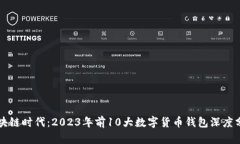 区块链时代：2023年前10大