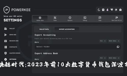 区块链时代：2023年前10大数字货币钱包深度分析