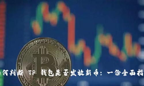 如何判断 TP 钱包是否发放新币: 一份全面指南