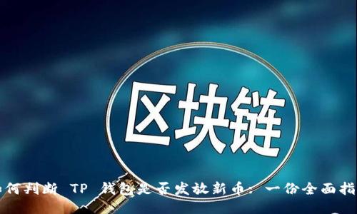 如何判断 TP 钱包是否发放新币: 一份全面指南