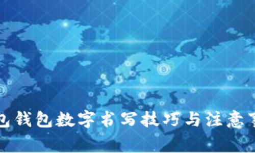 红包钱包数字书写技巧与注意事项