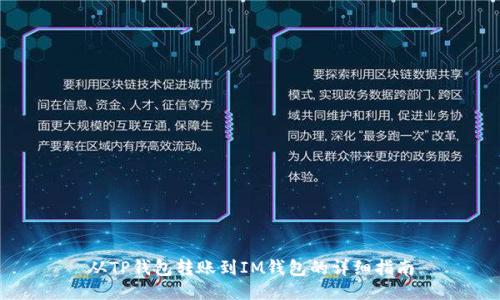 从TP钱包转账到IM钱包的详细指南