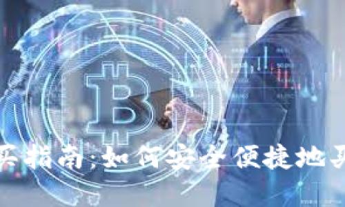 数字钱包购买指南：如何安全便捷地买入数字资产