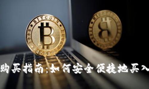 数字钱包购买指南：如何安全便捷地买入数字资产