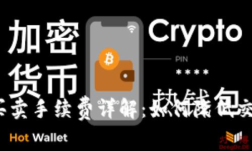 TP钱包买卖手续费详解：如何降低交易成本？