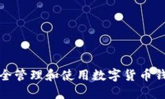 如何安全管理和使用数字