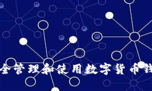 如何安全管理和使用数字货币钱包地址