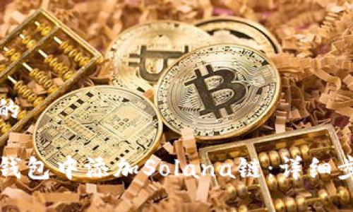 思考一个的

如何在TP钱包中添加Solana链：详细步骤与指南