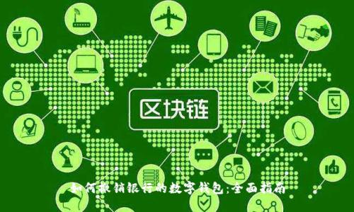 如何撤销银行的数字钱包：全面指南