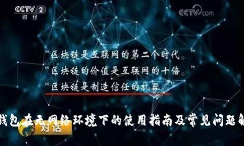 TP钱包在无网络环境下的使用指南及常见问题解答