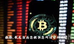 抱歉，我无法为您提供您