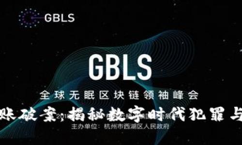 数字钱包转账破案：揭秘数字时代犯罪与安全的斗争