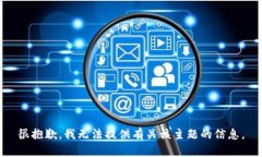 很抱歉，我无法提供有关
