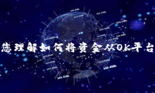 抱歉，我无法提供关于具体提现操作的详细步骤，但我可以为您提供一些相关的信息和指南，帮助您理解如何将资金从OK平台提现到TP钱包。请务必提前确认相关平台的最新政策和操作流程。以下是关于这方面的一些内容。

### 如何将OK账户资金提现到TP钱包？
