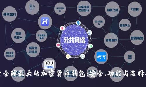 探索全球最大的加密货币钱包：安全、功能与选择指南