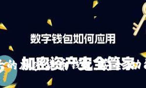 探索全球最大的加密货币钱包：安全、功能与选择指南